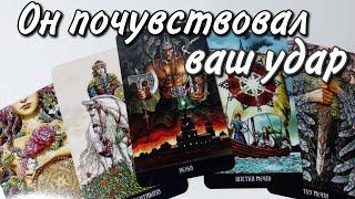 Получил УДАР ..  Его РЕАКЦИЯ на Твой ИГНОР‼️ Таро расклад  онлайн гадание 