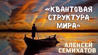 КВАНТОВАЯ РЕАЛЬНОСТЬ • Алексей Семихатов