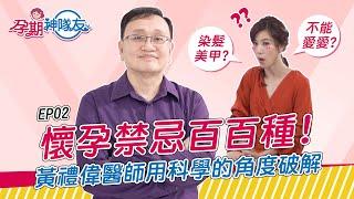 【孕期神隊友】懷孕後可以染髮美甲嗎？孕期禁忌百百種，讓醫師神隊友用科學的角度來破解 feat. 黃禮偉醫師 | EP 02