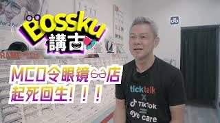 眼镜店MCO反而生意翻倍？！| Biztory 【Bossku講古】- TickTalk