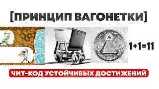 ПРИНЦИП ВАГОНЕТКИ: чит-код устойчивых достижений