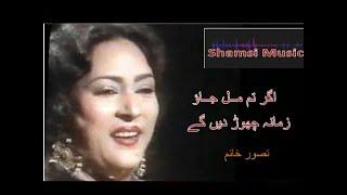 Agar Tum Mil Jao  | اگر تم مــل جــاؤ، زمانہ چھوڑ دیں گے ہم  | Tassawar Khanum |  Pakistani Singer