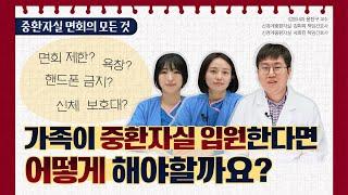 Every detail about visiting the Intensive Care Unit (ICU) at Korea University Guro Hospital