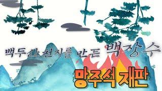 백두산천지를만든백장수/망주석재판/전래동화/현명한원님/엄마가읽어주는전래동화/책읽어주는엄마/엄마가읽어주는동화책/동화책읽기/동화/옛이야기/옛날이야기/2umom/옛날이야기읽기/잠자리동화