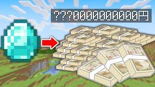 【マイクラ】値段ぴったりを狙え！マイクラ内のアイテム現実世界ならいくら！？