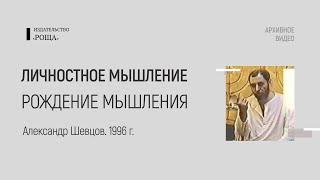 Рождение струй мышления | Архивное видео | Шевцов Александр