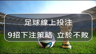 [運彩教學] [足球滾球] [soccer] 足球投注 獲勝心法傳授 9招下注策略  立於不敗