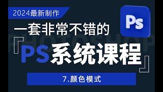 7.颜色模式------【PS2024全新系统课】从入门到精通，一次学透