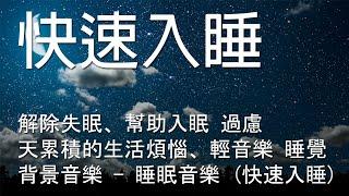 一秒入睡!! 神奇的入眠音波  解除失眠、幫助入眠 過慮一天累積的生活煩惱、輕音樂 睡覺 - 背景音樂 - 睡眠音樂 (快速入睡)