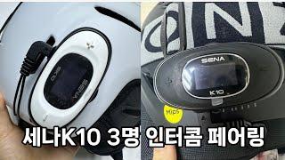 스노우보드 헬멧 세나 K10,SK10 3명 연결하기(인터콤페어링+초기화)