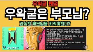 우왁굳은 부모님? 자성의 목소리마저 묻히는 왁물원 카페.