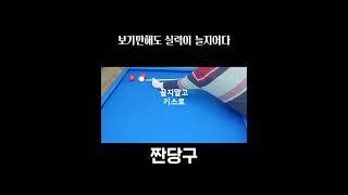 당구의 꿈, 문어지지 마세요 #short #4구당구 #당구득점샷 #당구