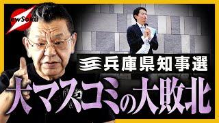 【兵庫県知事選】齋藤元彦前知事が勝った理由は？何が問われたのか？“マスコミVSネットメディア”の争いではなかった！？「社会の底が抜けた」と言っている人たちへ…現地取材でわかったこととは！？