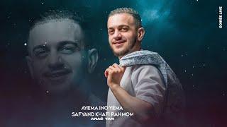 Anas Yan - Ayema Ino Yema , Safyand Khafi Rahmom (officiel audio ) " Soirée Live  "