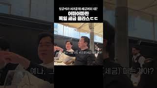 어마어마한 독일 세금 클라스...4..45?싱글은 세금 더내는 #독일생활