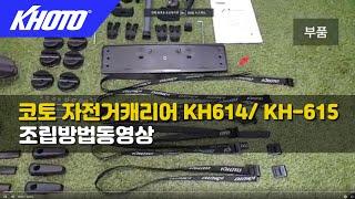 코토 자전거캐리어 리어형, 트렁크형 조립 방법 KH614/KH615 - KHOTO Rear Bike Carrier version 2.0