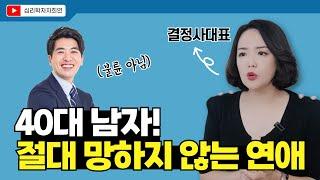 40대 끊임없이 연애하는 남자의 연애 꿀팁