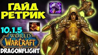 Гайд на РЕТРИ ПАЛА WoW 10.1.7 Dragonflight. ИМБОВЫЙ ТОП ДАМАГЕР! Паладин Воздаяние.