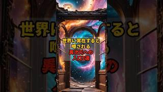 世界に実在すると噂される異次元への入口3選 #shrots #怖い話 #都市伝説 #恐怖 #異世界