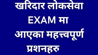 Kharidar Loksewa Exam Model Questions | Kharidar Loksewa Exam Questions | Kharidar Exam Old Question