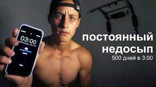 Зачем я вставал в 3 утра 500 дней?