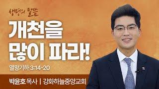 개천을 많이 파라! (열왕기하 3:14-20) | 박윤호 목사 | 강화하늘중앙교회 | 생명의 말씀