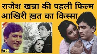 Rajesh Khanna की पहली फिल्म आखिरी खत के बनने का किस्सा, कैसे मिली थी काका को पहली फिल्म? | TBR