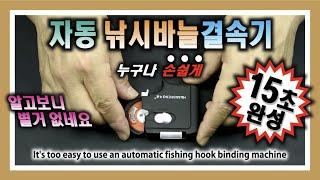 자동 낚시바늘 결속기 사용방법 : How to use an automatic fishing hook binding machine