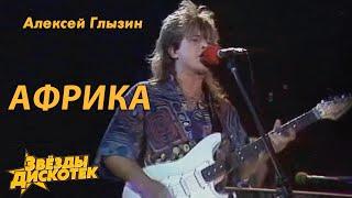 Алексей Глызин - Африка