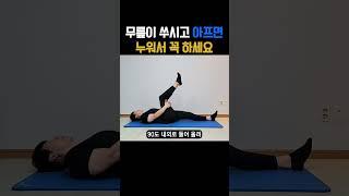 미친효과! 무릎통증으로 걷기 힘들다면 이 동작을 꼭 하세요! #무릎통증 #무릎강화운동 #다리부종 제거