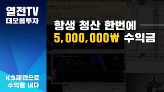 열전의 해외선물 : 항생 한번에 5,000,000￦ 수익?