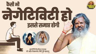 Negativity :- कैसी भी नेगेटिविटी हो इससे समाप्त होगी || Vasant Vijay Ji Maharaj | #negativity