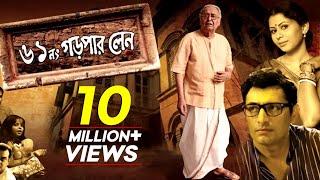 61 No. Garpar Lane | Bengali Movie | Soumitra Chatterjee, Kharaj , Sudipta, Priyanshu, Chandrayee