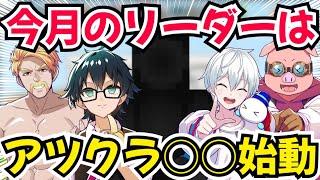 ️【アツクラ】初の試み次回のリーダーとスケジュールを発表【ドズル社/切り抜き】【マイクラ】