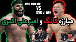 مبارزه زنده امیر علی اکبری هم اکنون  گزارش فارسی                       aliakbari vs kang ji won