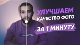 КАК УЛУЧШИТЬ КАЧЕСТВО ФОТО ЗА 1 МИНУТУ? ЛЕГКО!