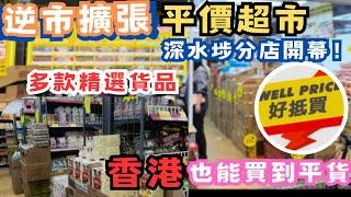 友誠食品平價超市 深水埗新分店逆市擴張 深水埗開新分店 價錢親民 100件精選貨品推介 比市面大部份商店便宜挑戰深圳Costco 山姆超市