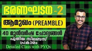  Previous Year Questions l Amukham (Preamble) for Twelfth & Degree Level PSC Exams I By Jafar Sdik