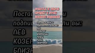 Счастье и удача #знакизодиака #эзотерика #гороскоп #астрология