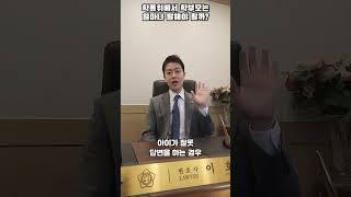 학폭위에서 학부모는 얼마나 말해야 할까? #shorts