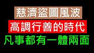 慈濟盗圖風波你看法如何？【高調行善時代凡事一體兩面】白同學時事討論