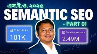 What is Semantic SEO - Part 1 | SEO Bangla Tutorial 2025