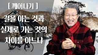 [ALP-TV] [깨어나기] - 길을 아는 것과 실제로 가는 것의 차이를 아느냐