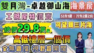 工抵房特價賣 直面望海「雙月灣-卓越御山海」高低樓層一個價 先到先揀∣全無遮擋 視野超開闊∣53方1房 總價29.8萬∣77方2房2廁 精裝現樓∣落樓即沙灘 酒店託管固定收租#海景房 #雙月灣