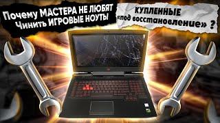 НЕРАБОЧИЙ игровой ноут под восстановление. Чем может обернуться сделка? Ремонт HP OMEN 17-AN008UR.