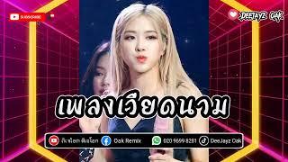 #สายปาร์ตี้ เพลงเวียดนาม BƯỚC QUA ĐỜI NHAU × Có Đơn Danh Cha Ai แดนช์ #กำลังฮิตในtiktok  ดีเจโอก