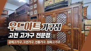 성남고가구 우드아트가구점