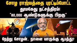 "80,000 ஆண்டுகளுக்கு பிறகு" வால்' விண்மீன் சோழ ராஜ்யத்தை புரட்டிப்போட்ட தூமகேது நட்சத்திரம்! | COMET