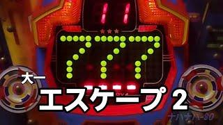 大一　エスケープ 2　レトロパチンコ