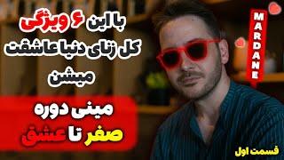 مینی دوره صفرتاصد جذب زنان و رابطه عاطفی _ اموزش جذابیت و کاریزما